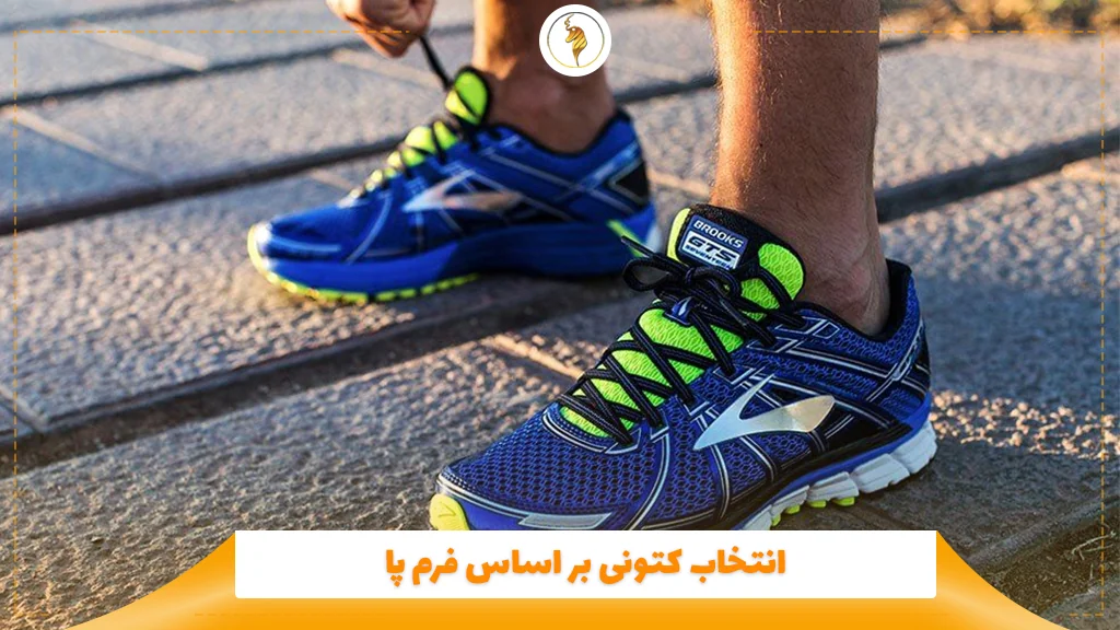 انتخاب کتونی بر اساس فرم پا