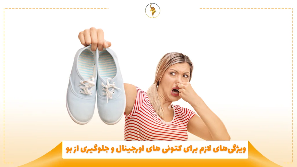 ویژگیهای لازم برای کتونی های اورجینال و جلوگیری از بو