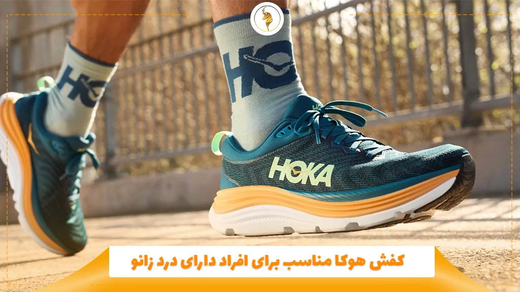 کفش هوکا مناسب برای افراد دارای درد زانو