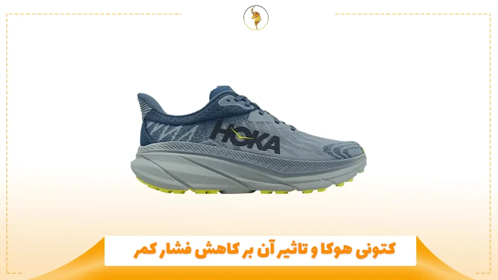 کتونی هوکا و تاثیر آن بر کاهش فشار کمر