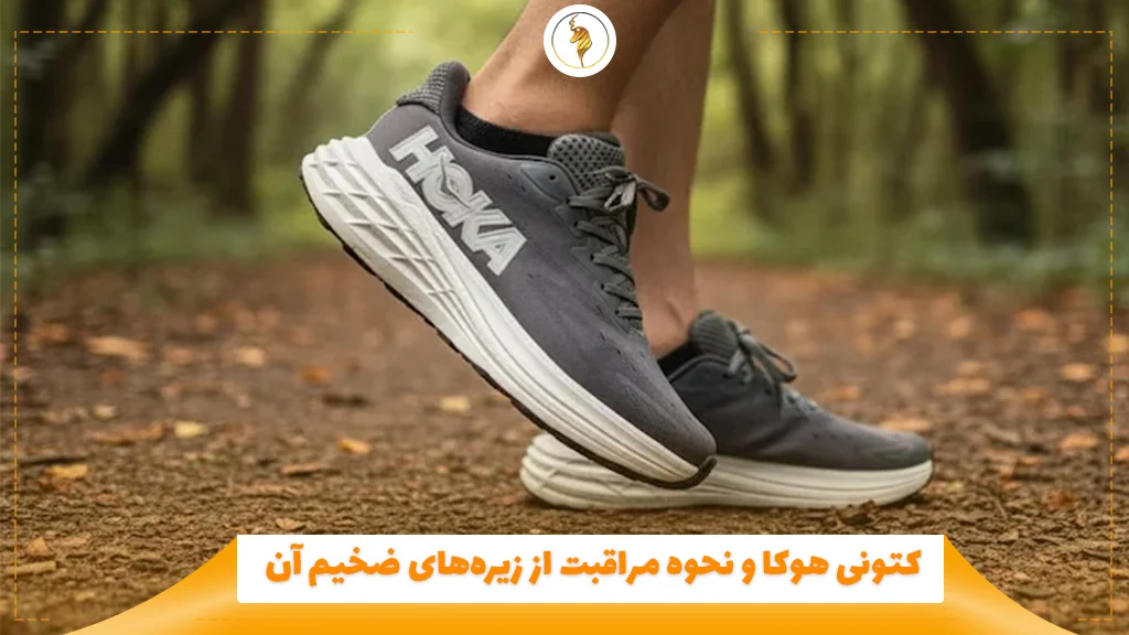 کتونی هوکا و نحوه مراقبت از زیرههای ضخیم آن