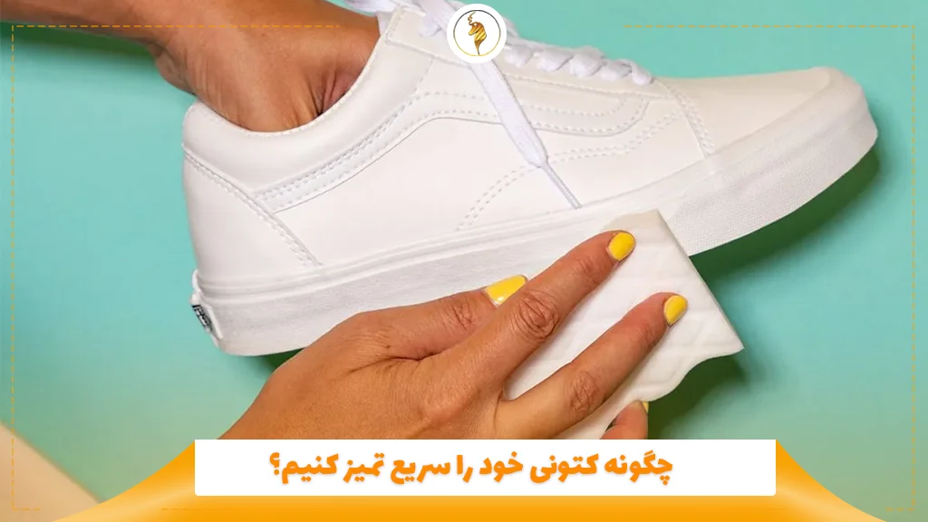 چگونه کتونی خود را سریع تمیز کنیم؟