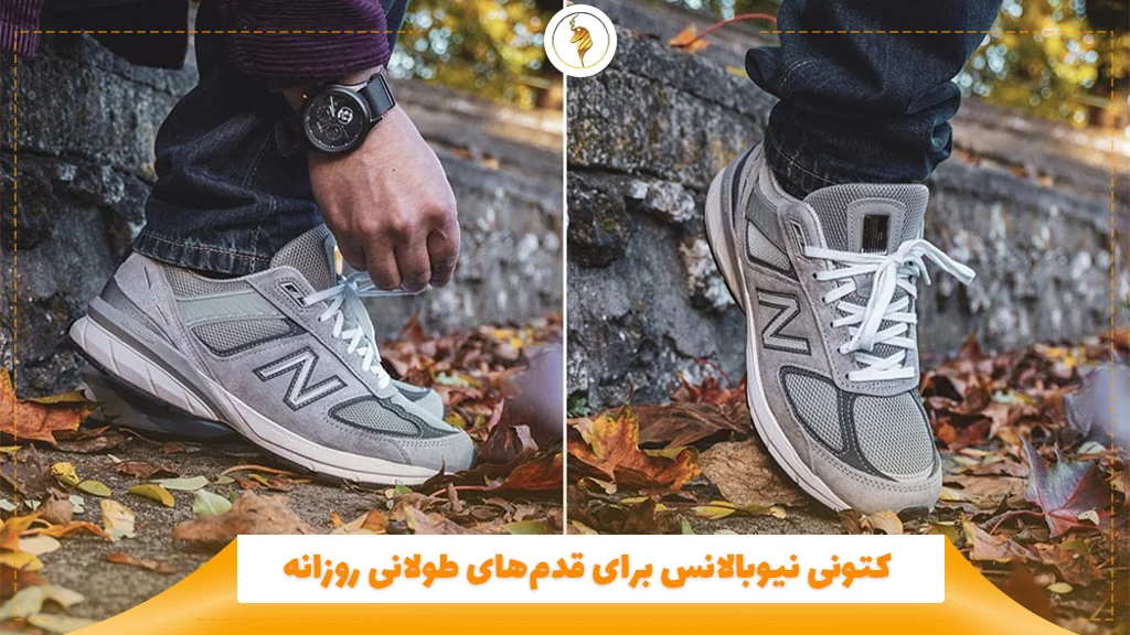 کتونی نیوبالانس برای قدمهای طولانی روزانه