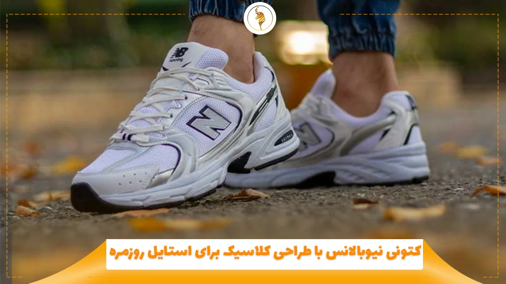 کتونی نیوبالانس با طراحی کلاسیک برای استایل روزمره