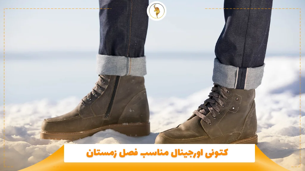 کتونی اورجینال مناسب فصل زمستان