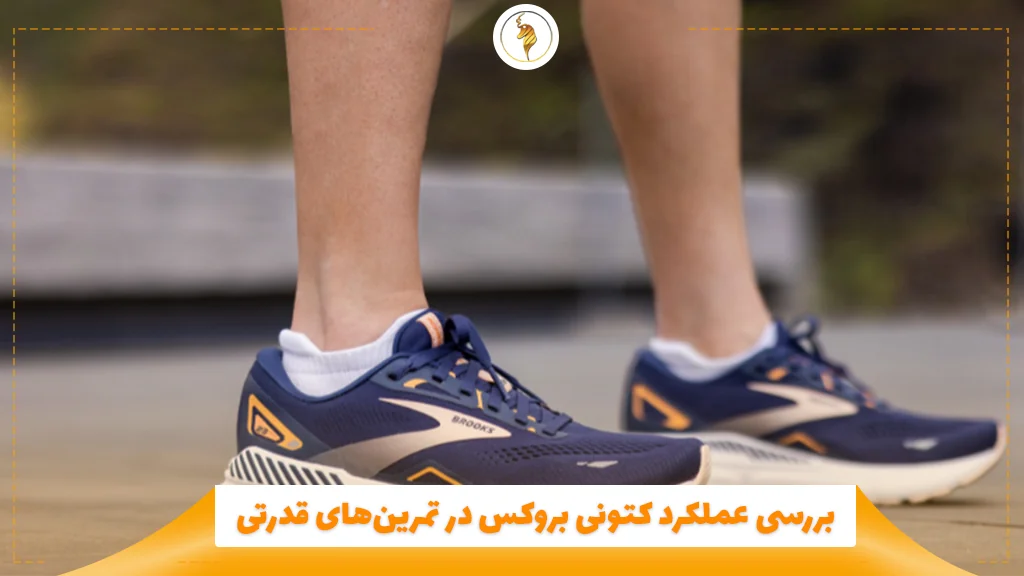 بررسی عملکرد کتونی بروکس در تمرینهای قدرتی