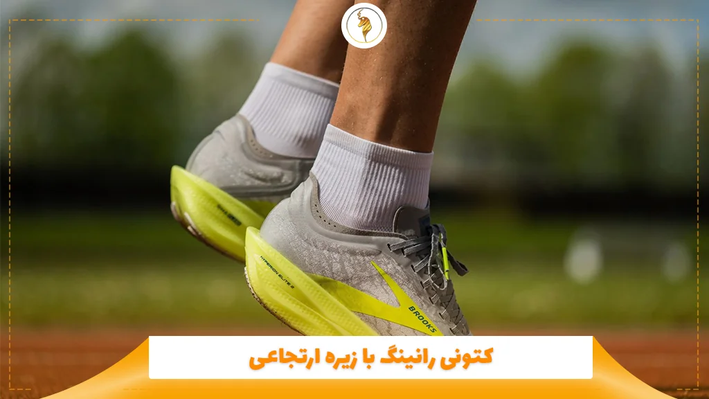 کتونی رانینگ با زیره ارتجاعی