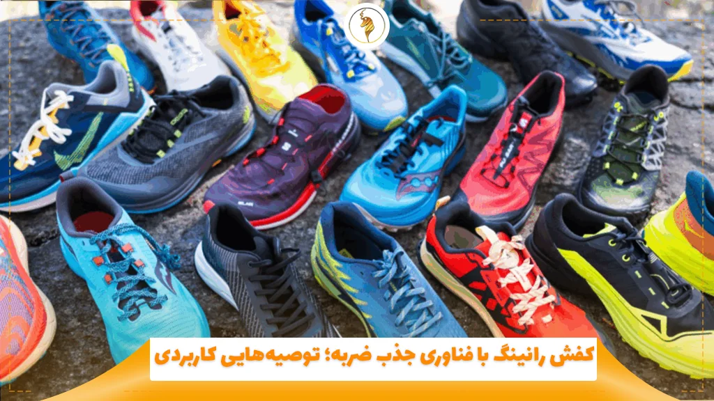 کفش رانینگ با فناوری جذب ضربه؛ توصیه‌هایی کاربردی