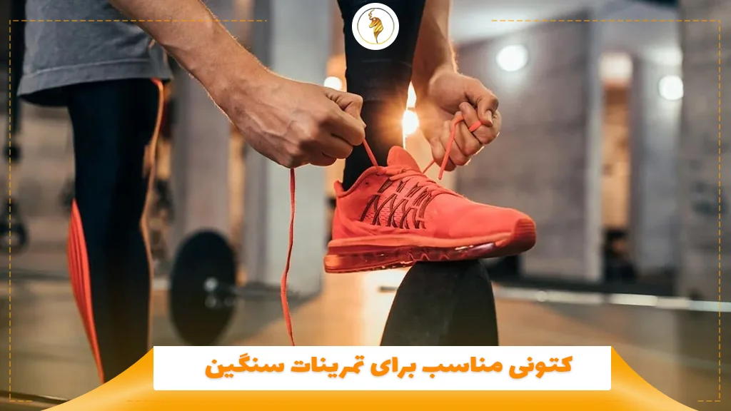 کتونی مناسب برای تمرینات سنگین