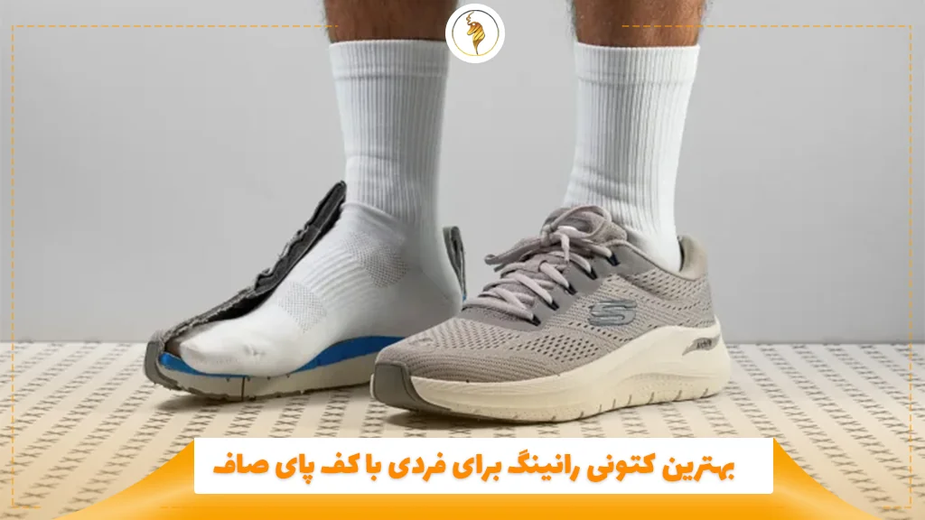 بهترین کتونی رانینگ برای فردی با کف پای صاف