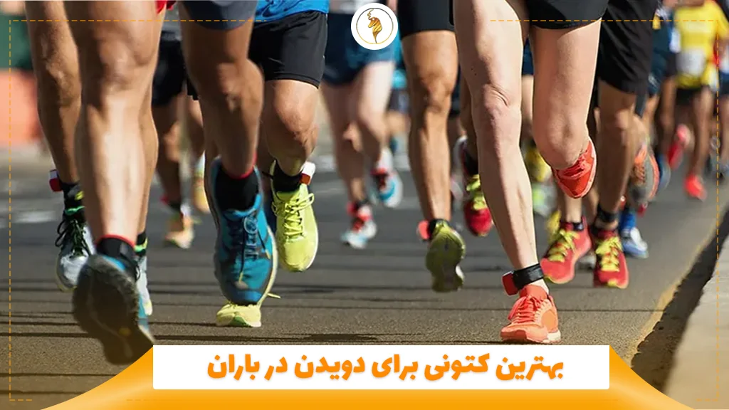 بهترین کتونی برای دویدن در باران