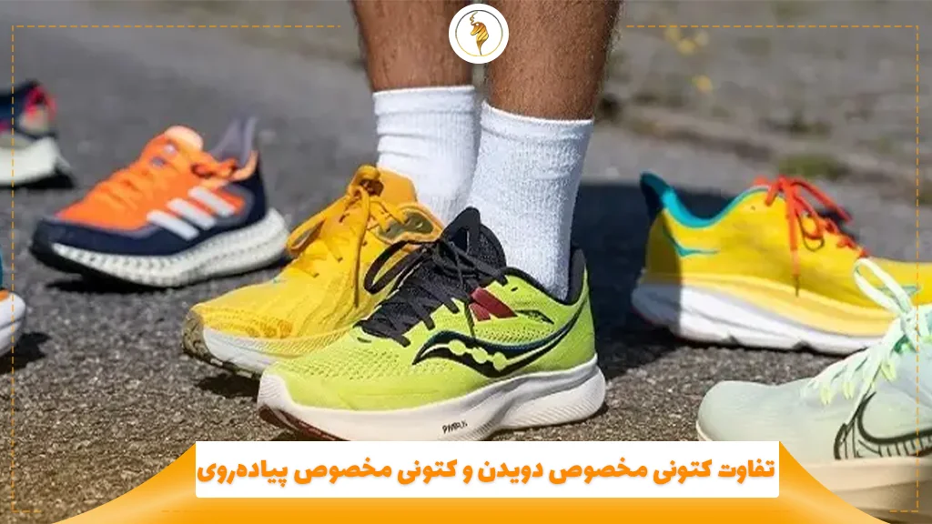 تفاوت کتونی مخصوص دویدن و کتونی مخصوص پیادهروی