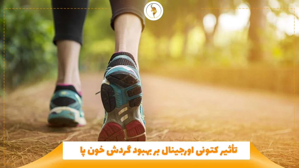 تأثیر کتونی اورجینال بر بهبود گردش خون پا