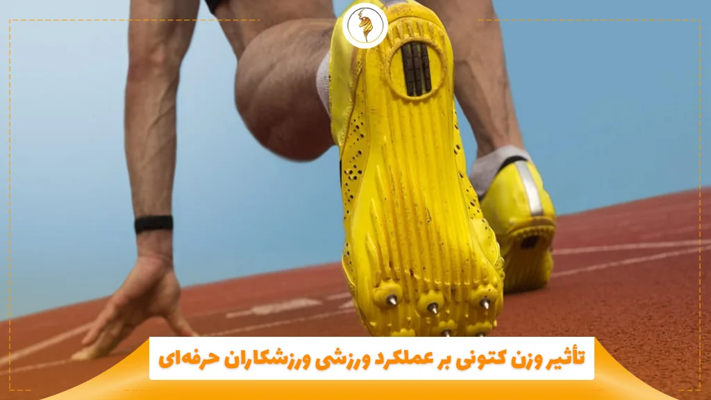 تأثیر وزن کتونی بر عملکرد ورزشی ورزشکاران حرفهای