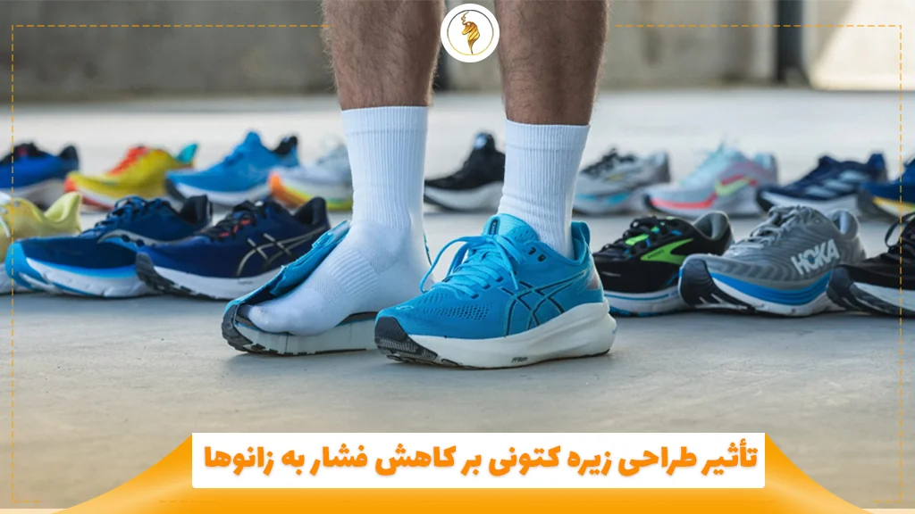 تأثیر طراحی زیره کتونی بر کاهش فشار به زانوها
