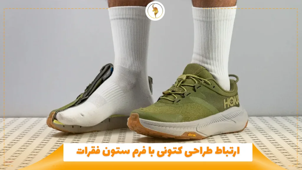 ارتباط طراحی کتونی با فرم ستون فقرات