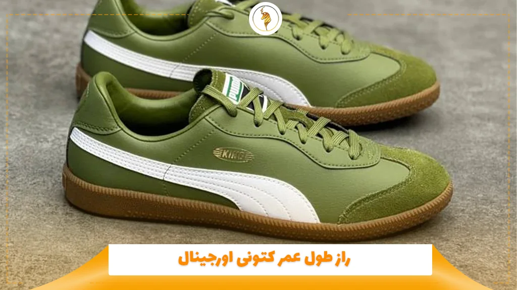 راز طول عمر کتونی اورجینال