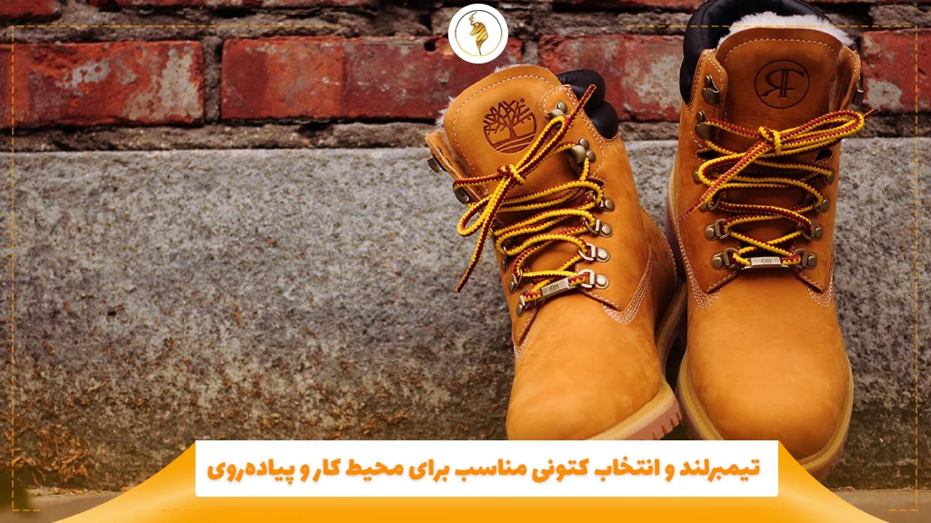 تیمبرلند و انتخاب کتونی مناسب برای محیط کار و پیادهروی