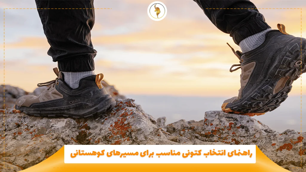 راهنمای انتخاب کتونی مناسب برای مسیرهای کوهستانی