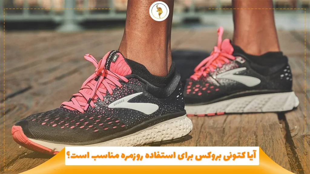 آیا کتونی بروکس برای استفاده روزمره مناسب است؟