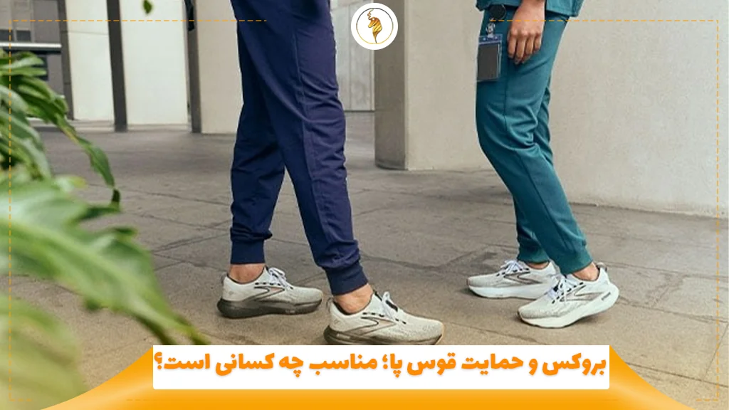 بروکس و حمایت قوس پا؛ مناسب چه کسانی است؟