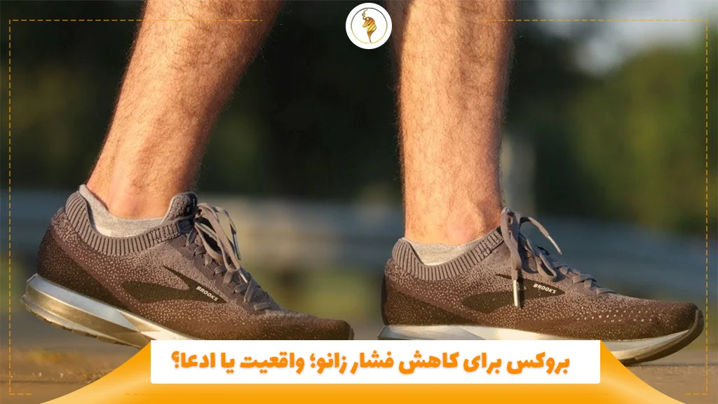 بروکس برای کاهش فشار زانو؛ واقعیت یا ادعا؟