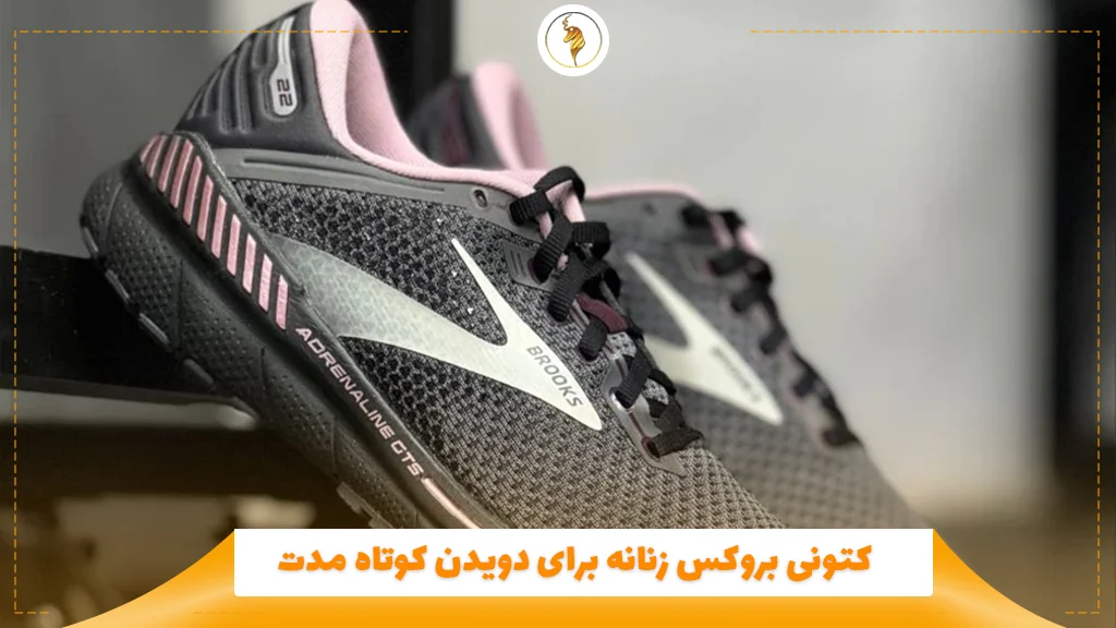 کتونی بروکس زنانه برای دویدن کوتاه ‌مدت