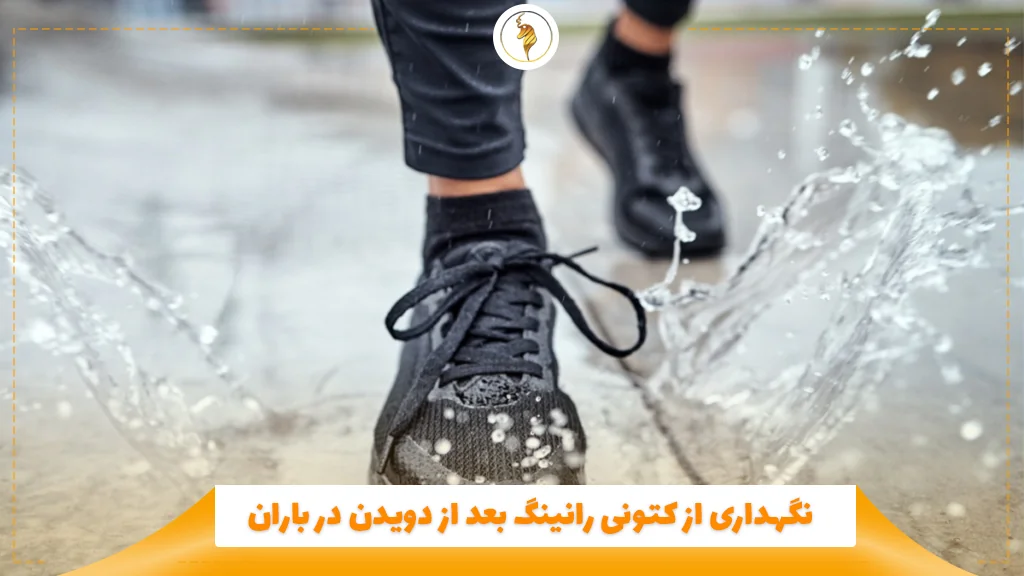 نگهداری از کتونی رانینگ بعد از دویدن در باران