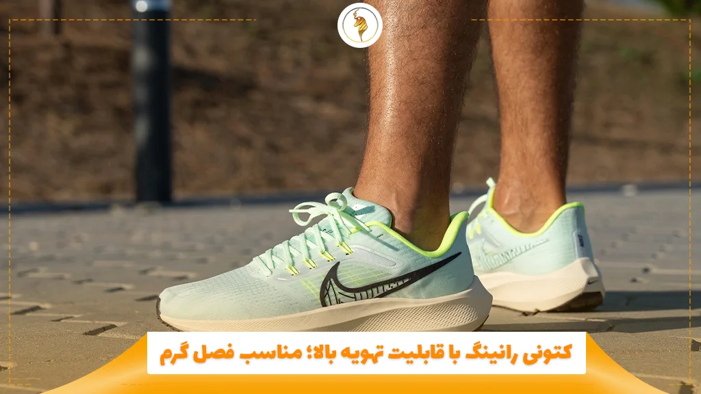 کتونی رانینگ با قابلیت تهویه بالا؛ مناسب فصل گرم