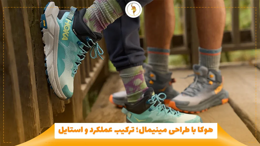 هوکا با طراحی مینیمال؛ ترکیب عملکرد و استایل