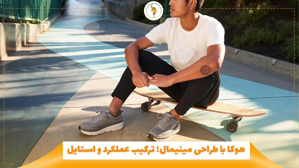 هوکا با طراحی مینیمال؛ ترکیب عملکرد و استایل