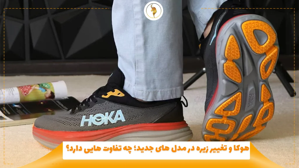 هوکا و تغییر زیره در مدل ‌های جدید؛ چه تفاوت ‌هایی دارد؟