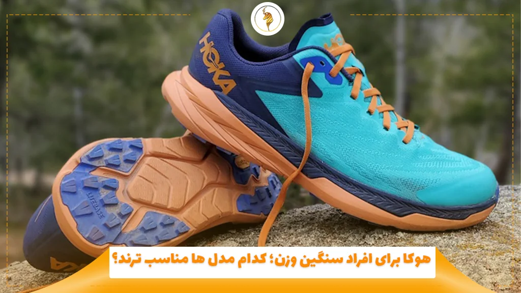 هوکا برای افراد سنگین وزن؛ کدام مدل‌ ها مناسب ‌ترند؟