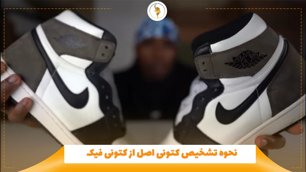 نحوه تشخیص کتونی اصل از کتونی فیک