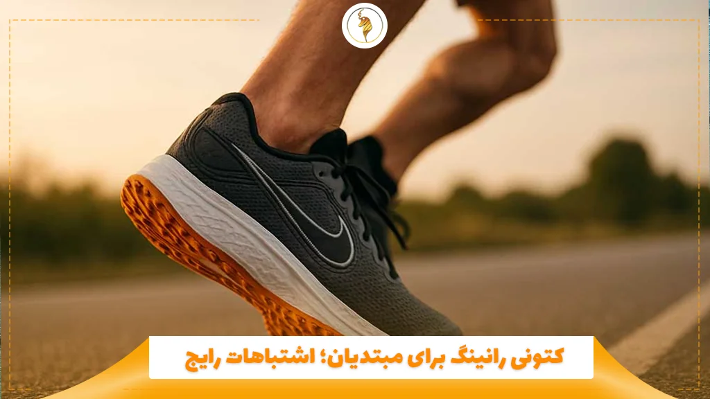 کتونی رانینگ برای مبتدیان؛ اشتباهات رایج