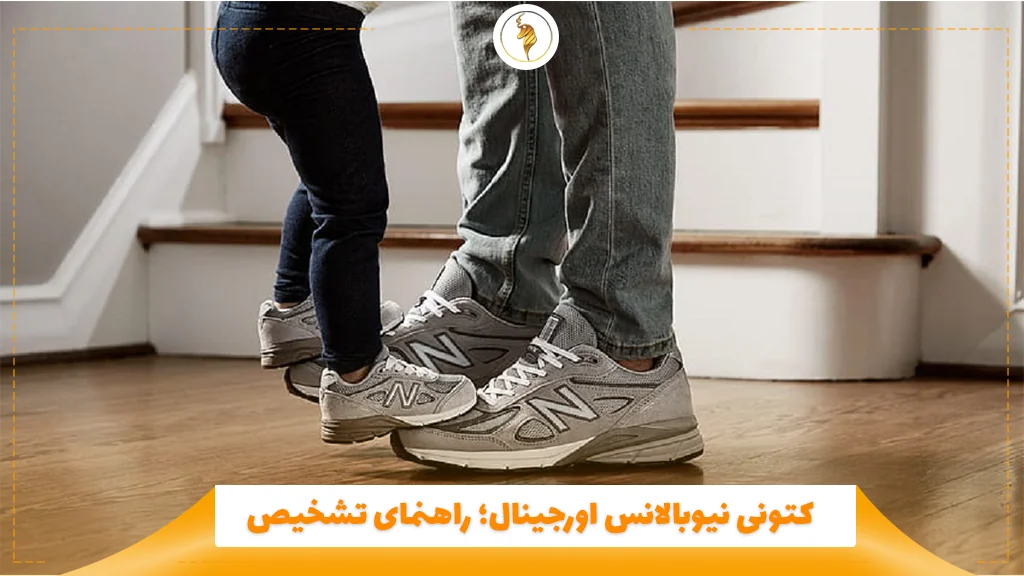 کتونی نیوبالانس اورجینال؛ راهنمای تشخیص