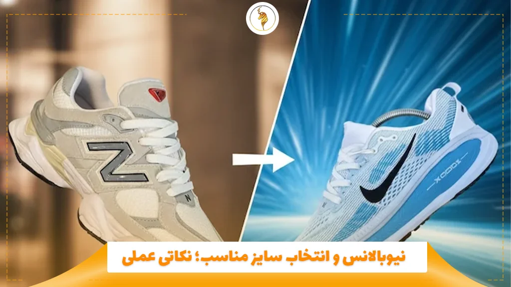 نیوبالانس و انتخاب سایز مناسب؛ نکاتی عملی