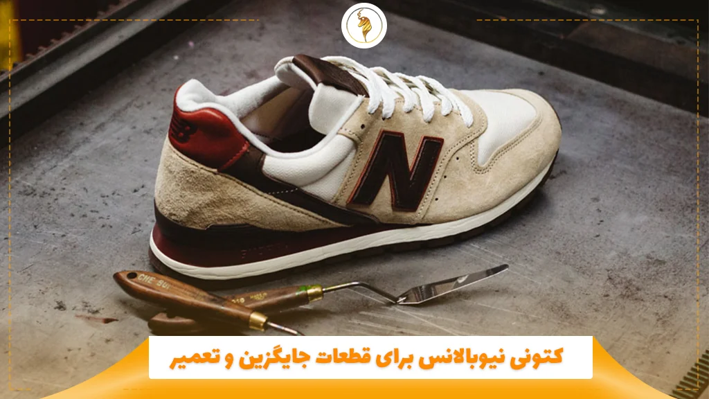 کتونی نیوبالانس برای قطعات جایگزین و تعمیر