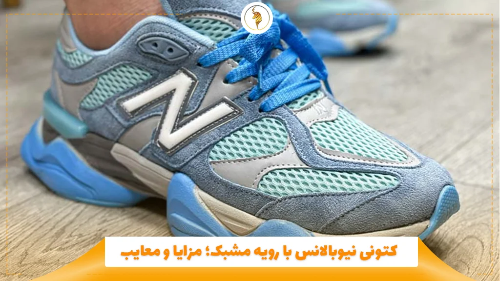 کتونی نیوبالانس با رویه مشبک؛ مزایا و معایب