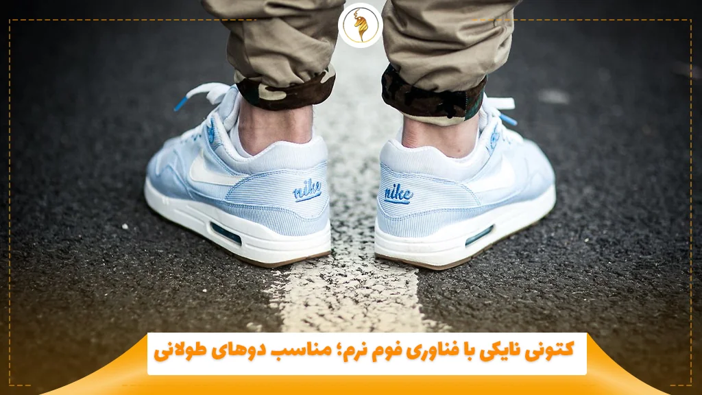 کتونی نایکی با فناوری فوم نرم؛ مناسب دوهای طولانی