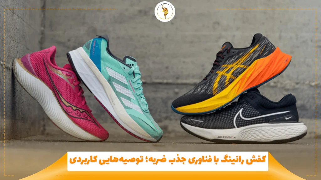 کفش رانینگ با فناوری جذب ضربه؛ توصیه‌هایی کاربردی