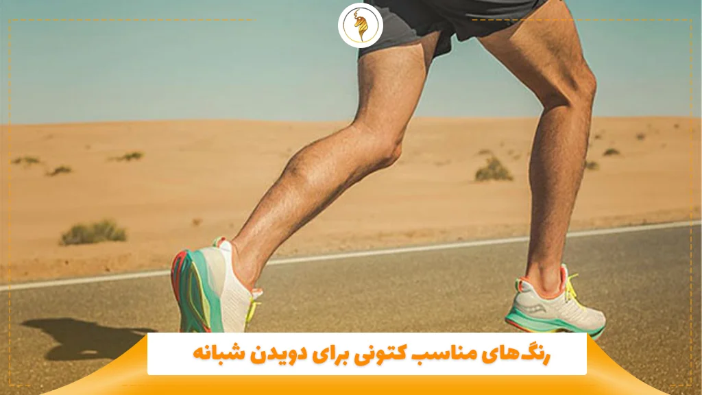 رنگ‌های مناسب کتونی برای دویدن شبانه