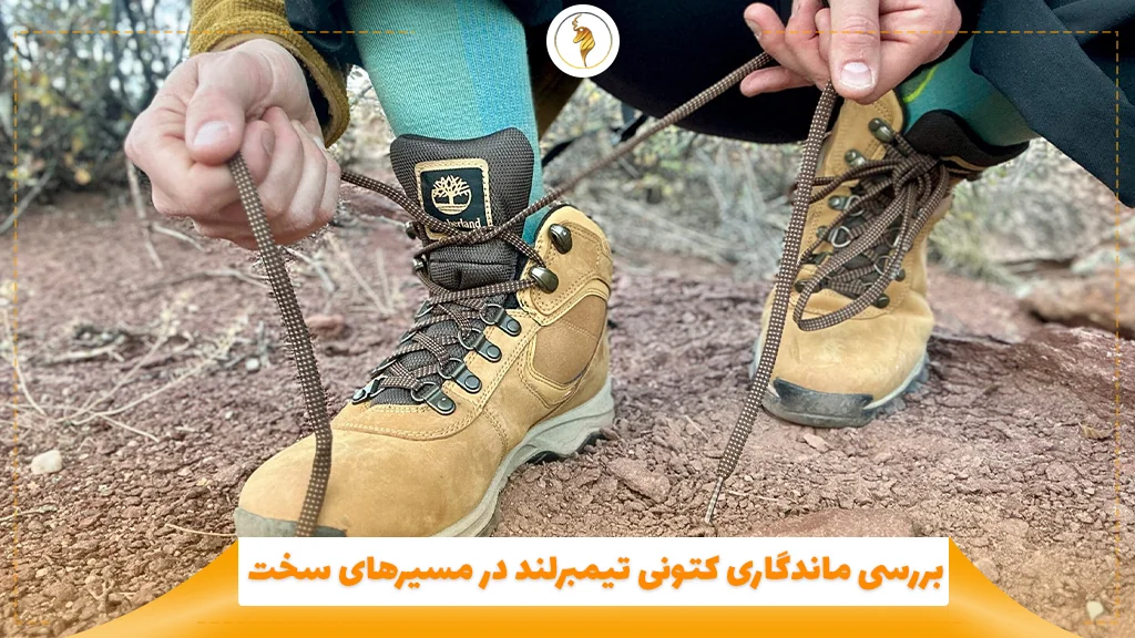 بررسی ماندگاری کتونی تیمبرلند در مسیرهای سخت