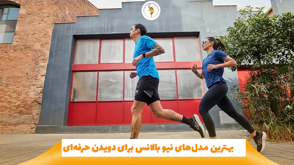 بهترین مدل‌های نیو بالانس برای دویدن حرفه‌ای