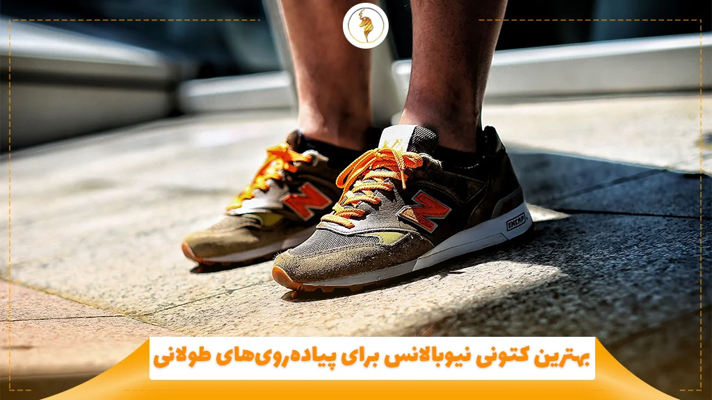 بهترین کتونی نیوبالانس برای پیاده‌روی‌های طولانی 