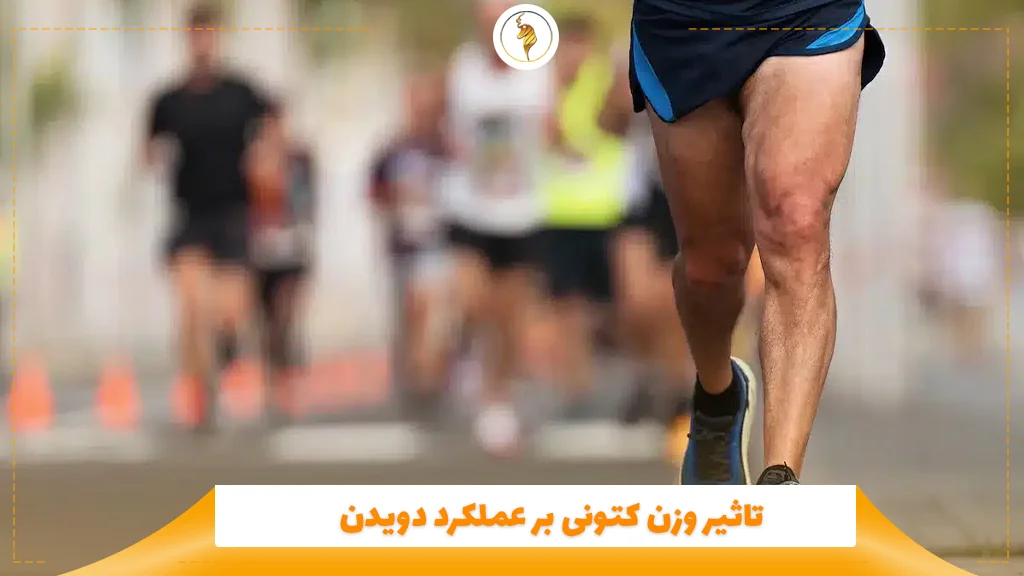 تاثیر وزن کتونی بر عملکرد دویدن