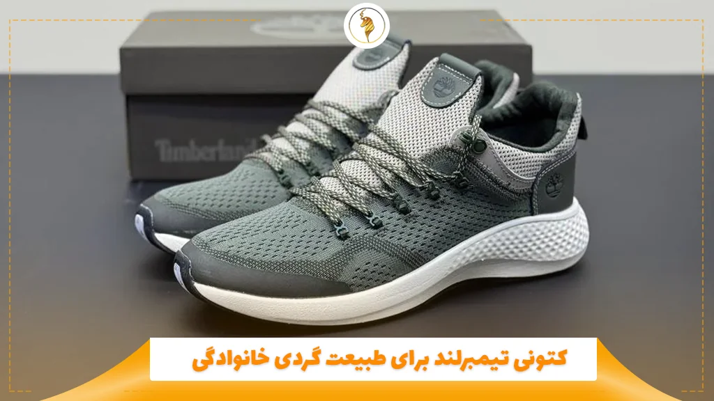 کتونی تیمبرلند برای طبیعت‌ گردی خانوادگی