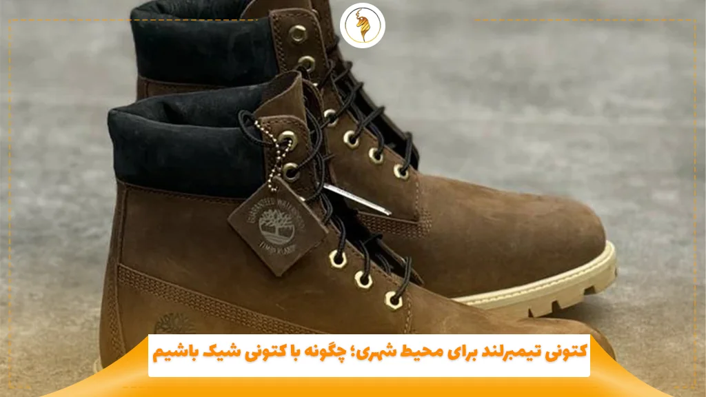 کتونی تیمبرلند برای محیط شهری؛ چگونه با کتونی شیک باشیم؟