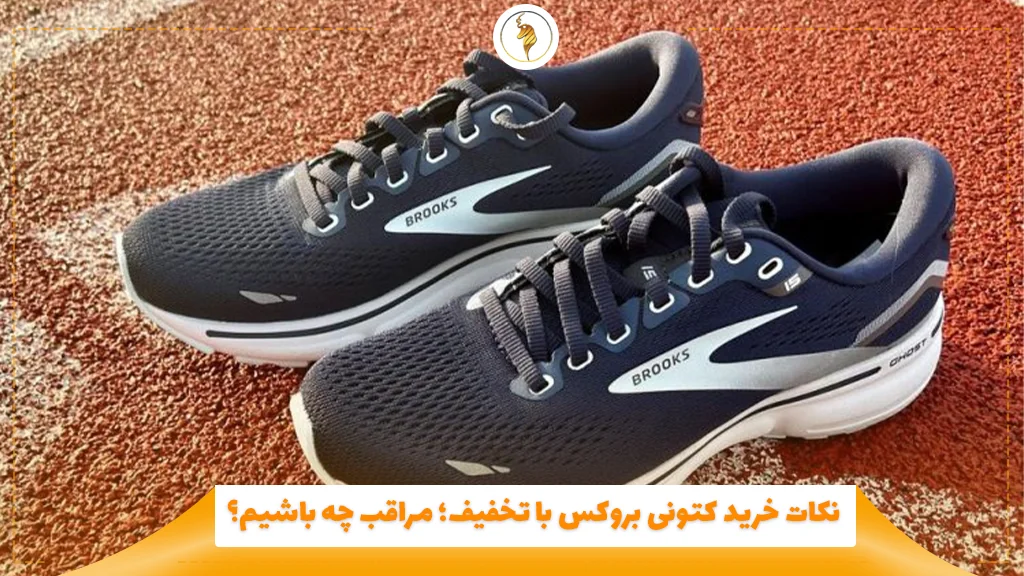 نکات خرید کتونی بروکس با تخفیف؛ مراقب چه باشیم؟