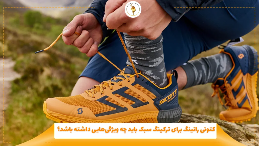 کتونی رانینگ برای ترکینگ سبک باید چه ویژگی‌هایی داشته باشد؟